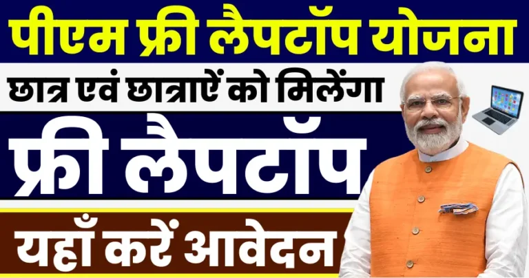 PM Free Laptop Yojana 2025